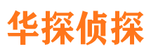 宁化华探私家侦探公司